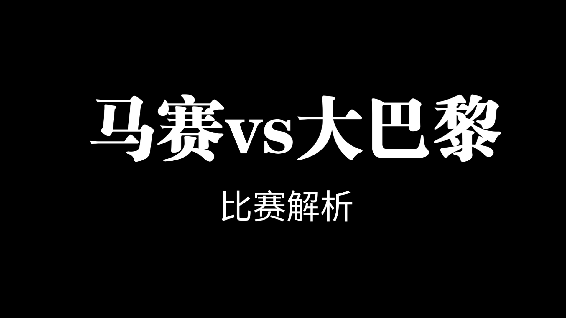 马赛客场不敌巴黎，法甲前十之迷局